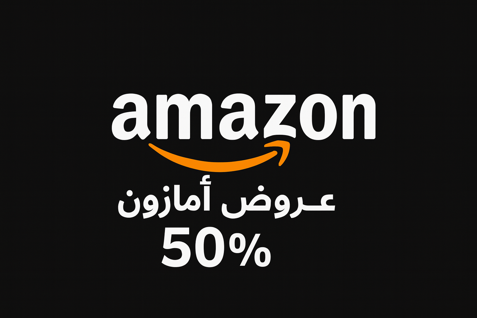 عروض أمازون السعودية