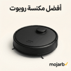 أفضل مكنسة روبوت