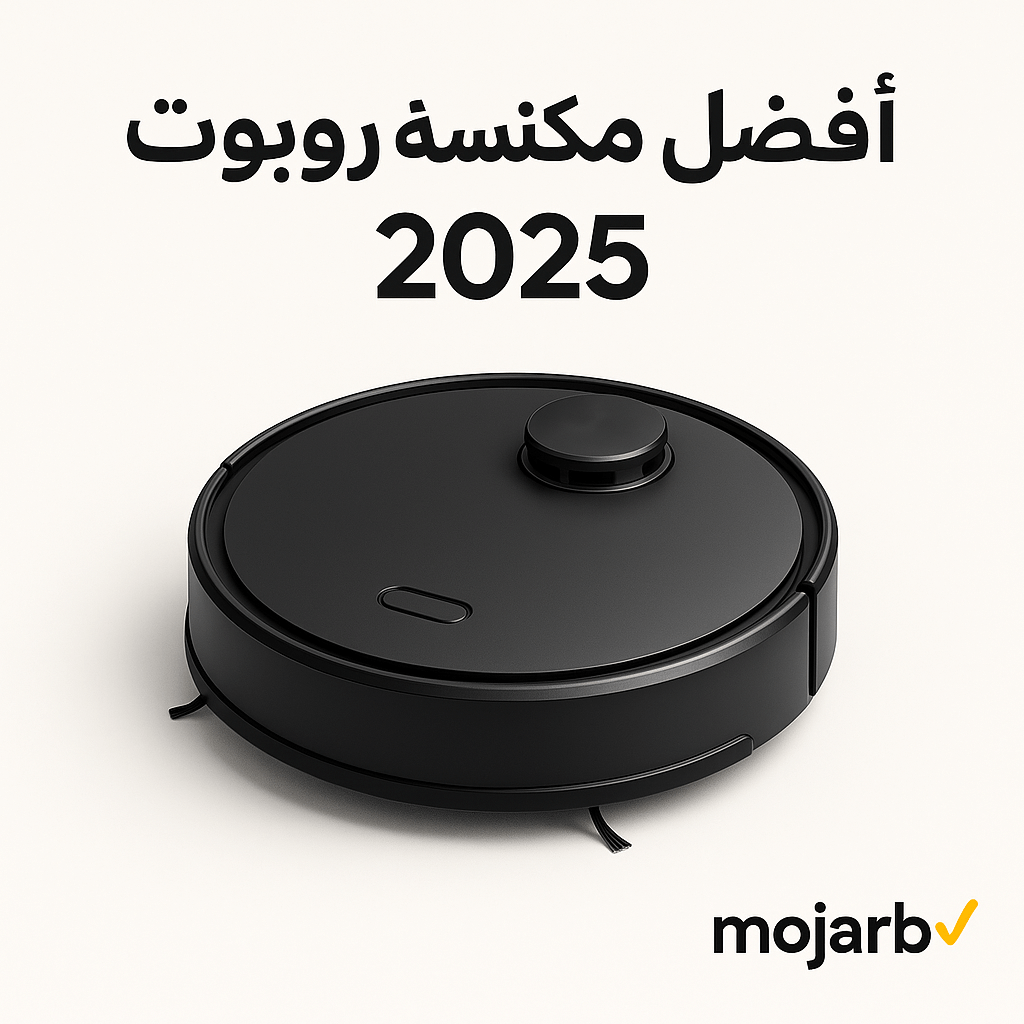 أفضل مكنسة روبوت