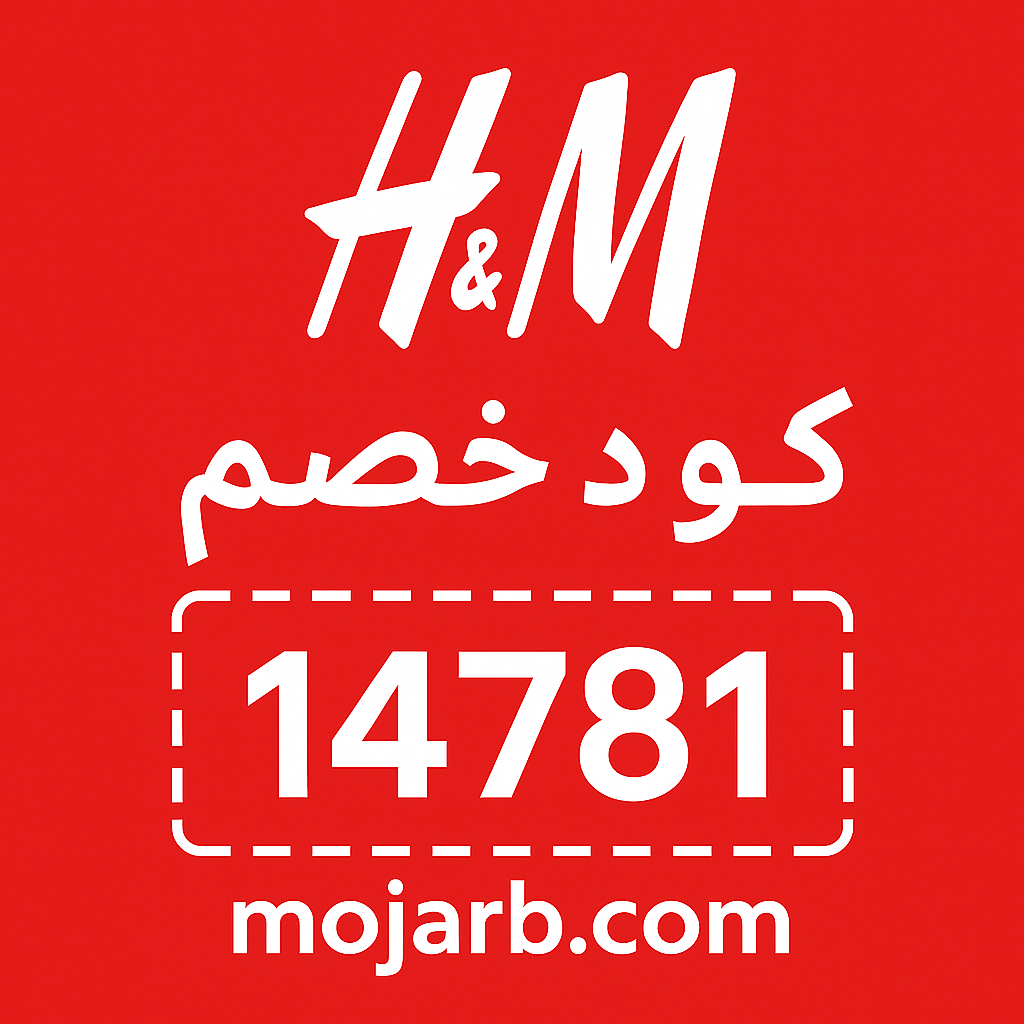 كود خصم H&M 14781