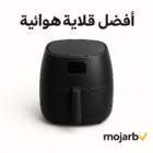 أفضل قلاية هوائية