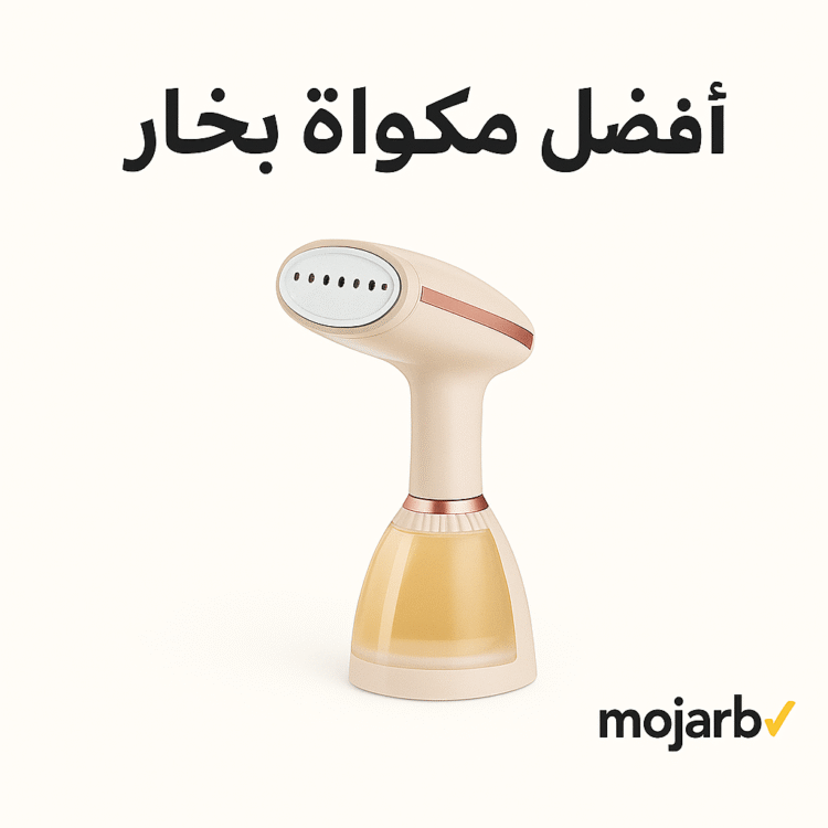 أفضل مكواة بخار