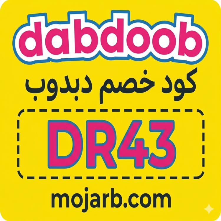 كود خصم دبدوب