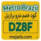 كود خصم مترو برازيل