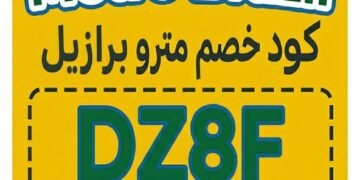 كود خصم مترو برازيل