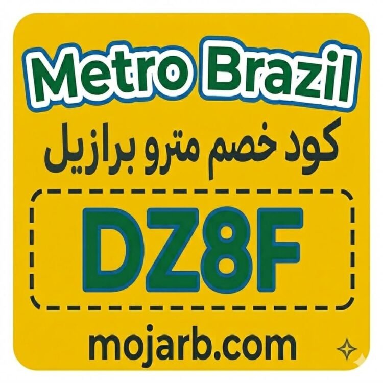 كود خصم مترو برازيل